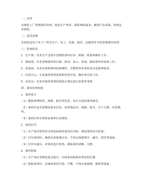 工厂货物条码管理制度