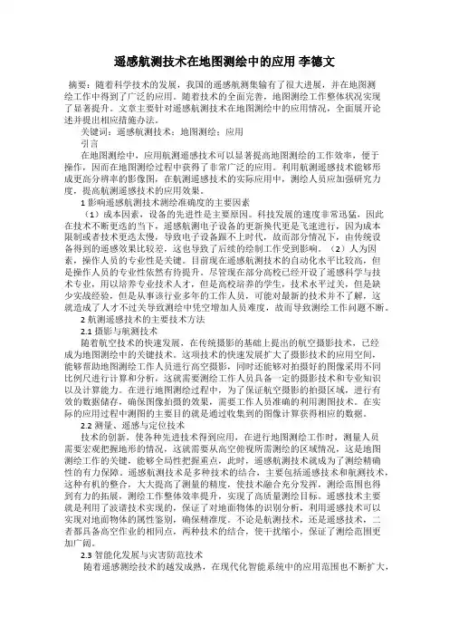 遥感航测技术在地图测绘中的应用 李德文