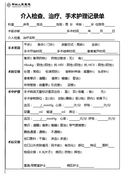 介入检查、治疗、手术护理记录单