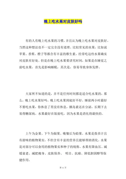 晚上吃水果对皮肤好吗