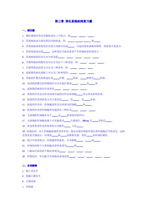 第八章 消化系统疾病复习题