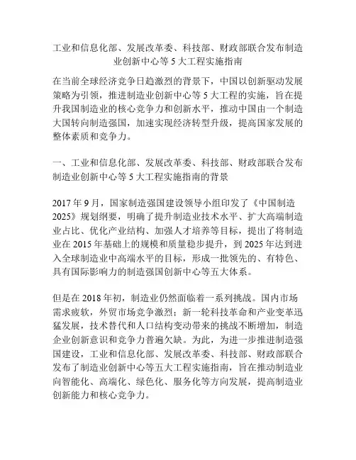 工业和信息化部、发展改革委、科技部、财政部联合发布制造业创新中心等5大工程实施指南