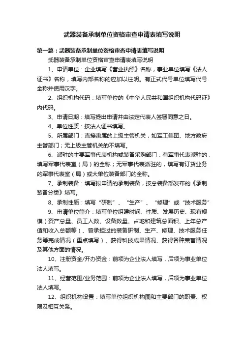 武器装备承制单位资格审查申请表填写说明