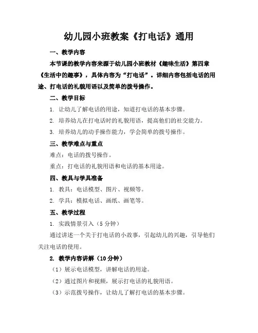 幼儿园小班教案《打电话》通用