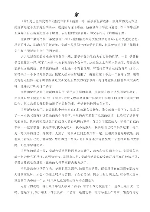 巴金《家》内容梗概和知识点