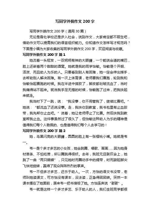 写同学外貌作文200字（通用30篇）