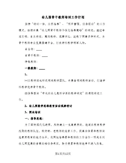 幼儿园骨干教师培训工作计划（3篇）