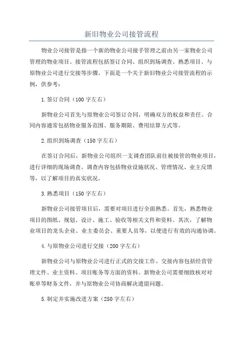 新旧物业公司接管流程