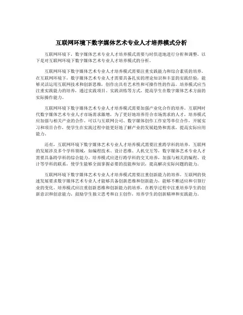 互联网环境下数字媒体艺术专业人才培养模式分析