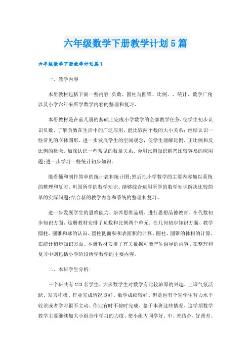 六年级数学下册教学计划5篇