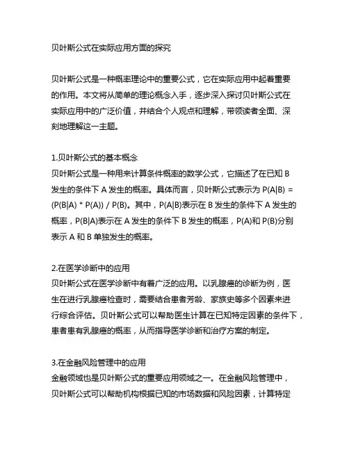 贝叶斯公式在实际应用方面的探究