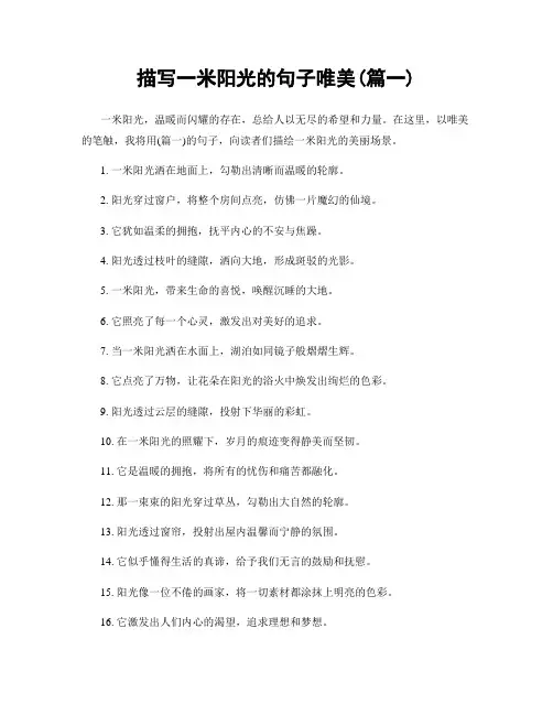 描写一米阳光的句子唯美(精选两篇)
