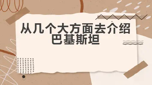 从几个大方面去介绍巴基斯坦