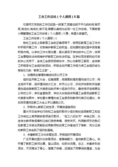 工会工作总结（个人通用）5篇