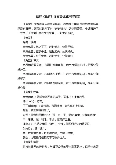 诗经《兔罝》译文赏析及注释鉴赏