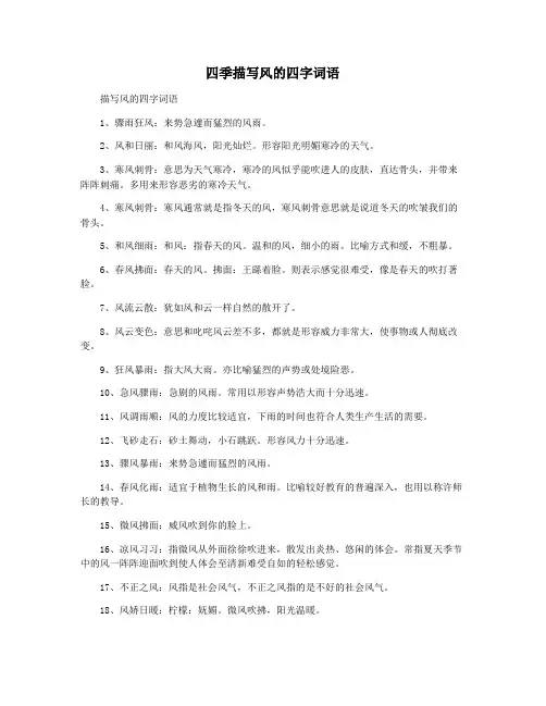 四季描写风的四字词语