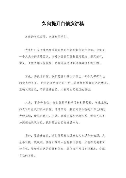如何提升自信演讲稿