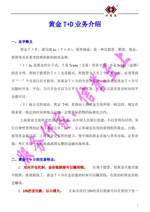 00黄金T+D业务介绍