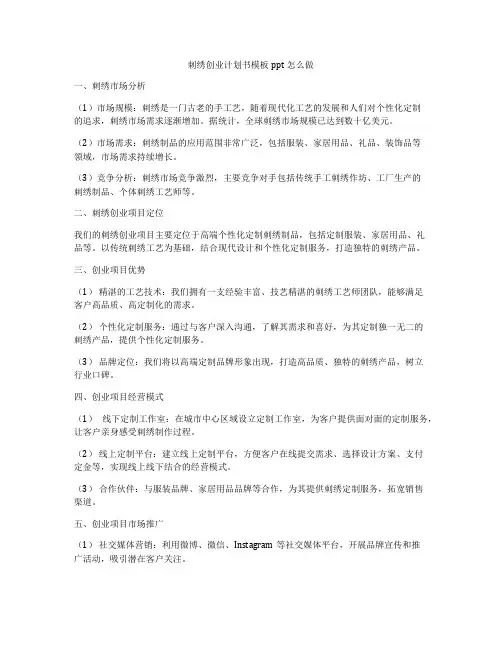 刺绣创业计划书模板ppt怎么做