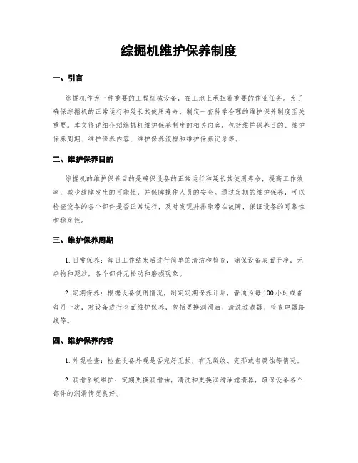综掘机维护保养制度