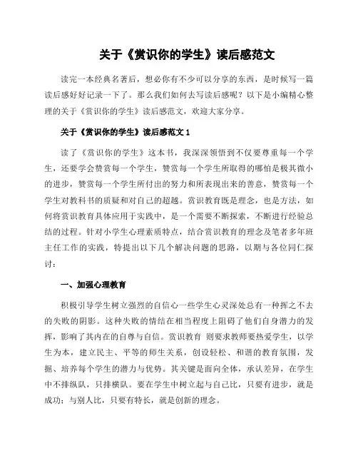 关于《赏识你的学生》读后感范文