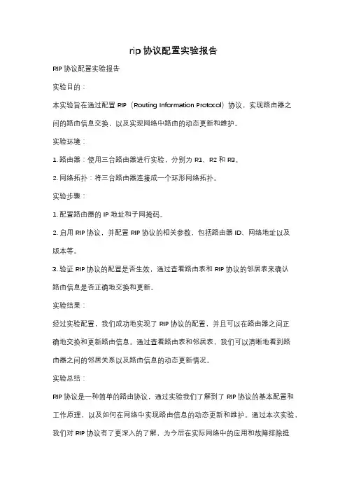 rip协议配置实验报告