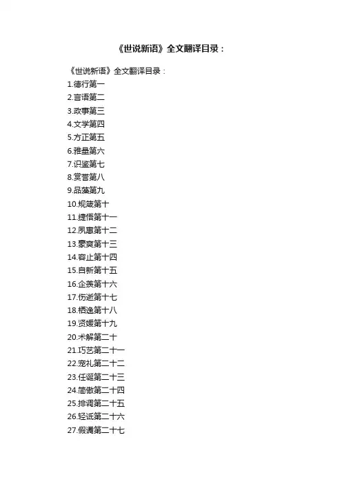 《世说新语》全文翻译目录：