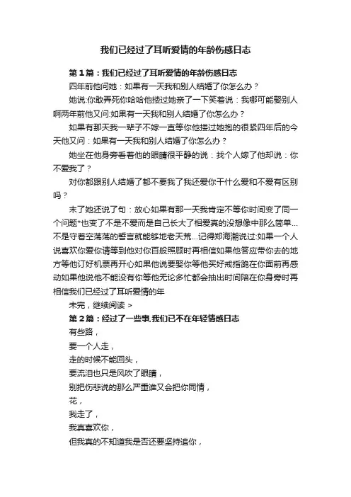 我们已经过了耳听爱情的年龄伤感日志