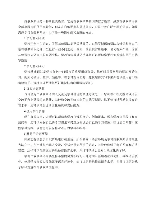 白俄罗斯语如何学习简单而又易懂？