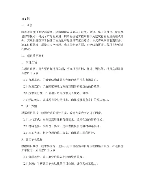 钢结构拼装工程项目管理(3篇)