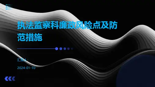 执法监察科廉政风险点及防范措施