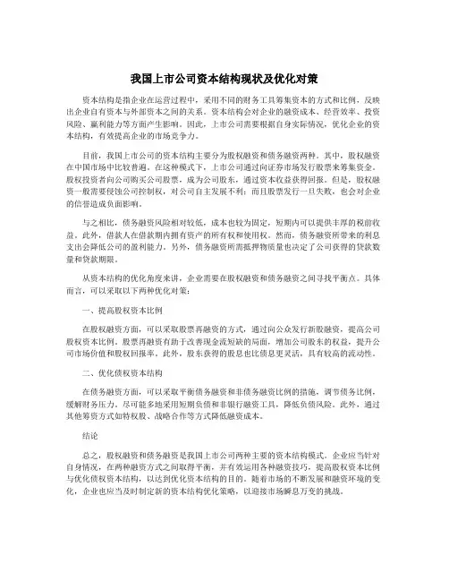 我国上市公司资本结构现状及优化对策
