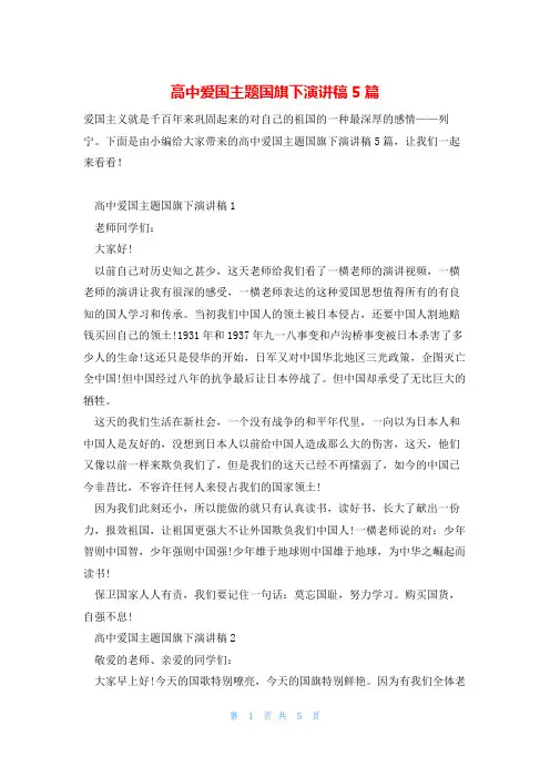 高中爱国主题国旗下演讲稿5篇