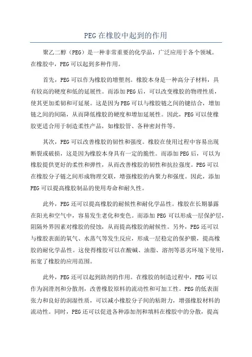 PEG在橡胶中起到的作用