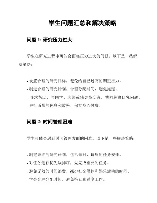 学生问题汇总和解决策略