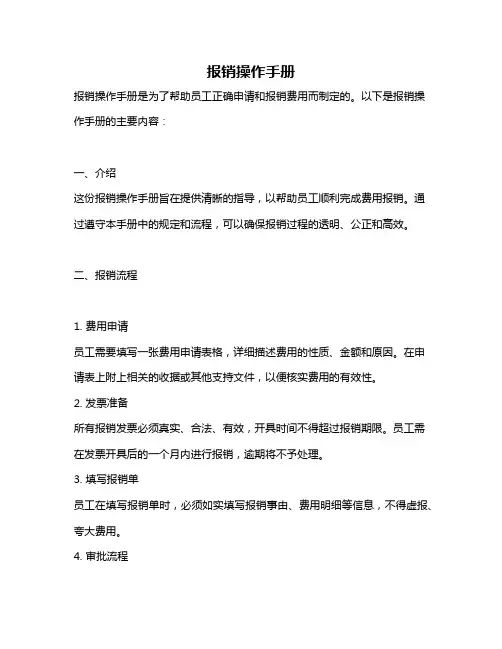 报销操作手册