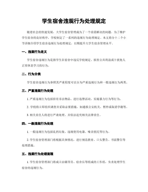 学生宿舍违规行为处理规定