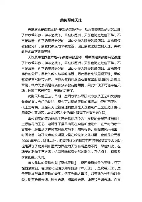 藏传至纯天珠