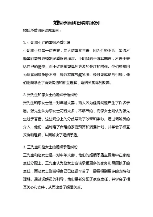 婚姻矛盾纠纷调解案例
