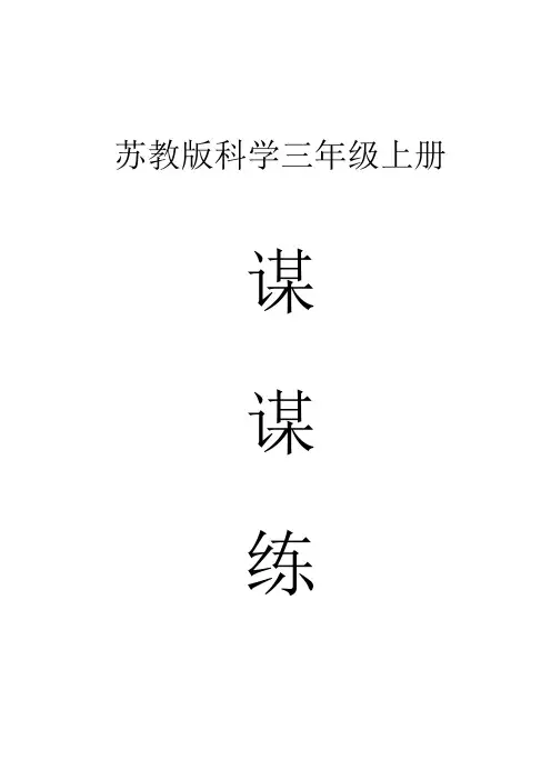 小学科学苏教版三年级上册全册课课练(2023秋新课标版)