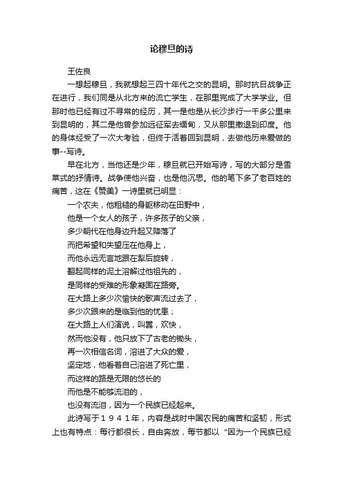 论穆旦的诗