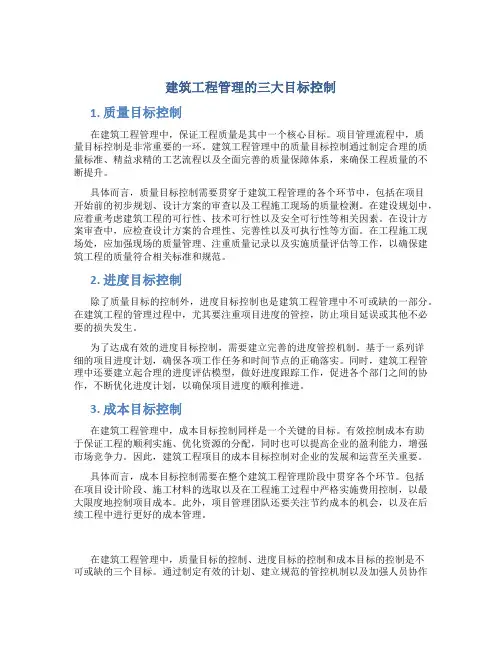 建筑工程管理的三大目标控制