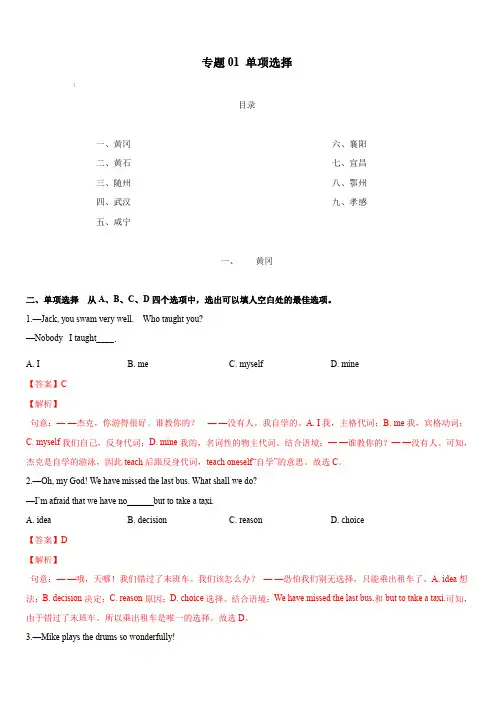 2020年备战中考英语真题分类汇编(湖北省)专题01 单项选择(含解析)