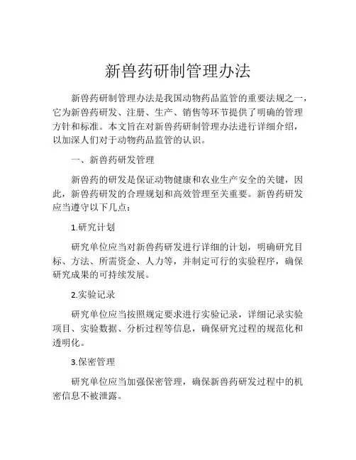 新兽药研制管理办法