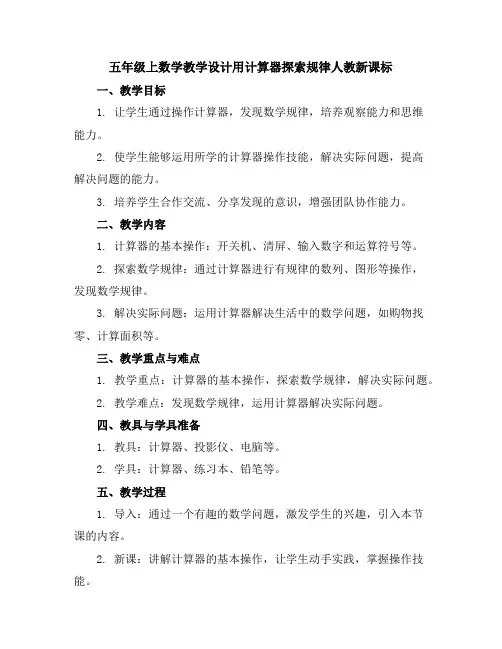 五年级上数学教学设计-用计算器探索规律-人教新课标
