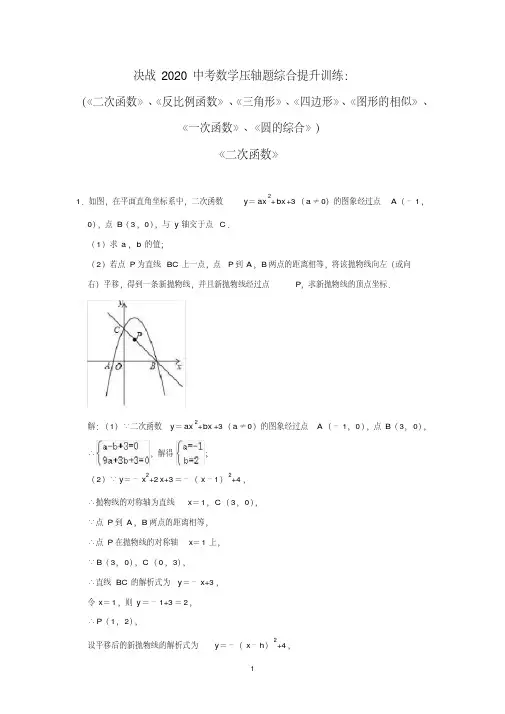 2020中考数学压轴题综合提升训练(解析版)