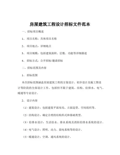房屋建筑工程设计招标文件范本