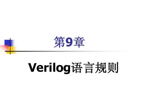Verilog 语言规则