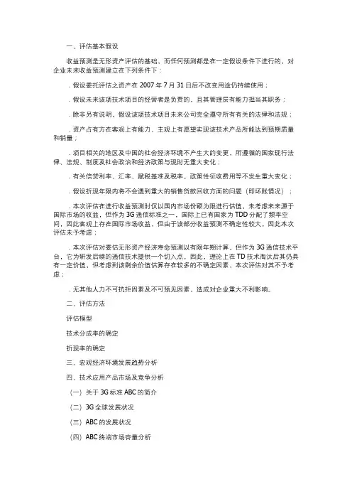 无形资产评估及案例分析