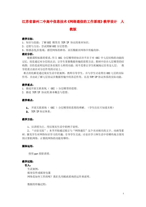 江苏省泰州二中高中信息技术《网络通信的工作原理》教学设计  人教版
